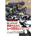 須田晋太郎 ロードバイク 実戦で生きるレース戦略&テクニック