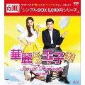 華麗なる玉子様～スイートリベンジ DVD-BOX1