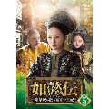 如懿伝～紫禁城に散る宿命の王妃～ DVD-SET5