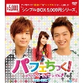 パフェちっく!～スイート・トライアングル～ DVD-BOX1
