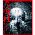 犬鳴村 特別限定版 [Blu-ray Disc+DVD]<初回生産限定版>