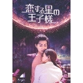 恋する星の王子様 DVD-BOX1