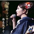 椎名佐千子20周年コンサート 20年目の一歩～感謝をこめて～