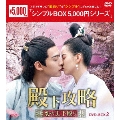 殿下攻略～恋の天下取り～ DVD-BOX2