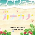 NHK夜ドラ カナカナ Original Soundtrack