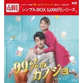 99%のカノジョ DVD-BOX2