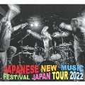 JAPANESE NEW MUSIC FESTIVAL JAPAN TOUR 2022