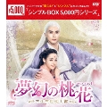夢幻の桃花～三生三世枕上書～ DVD-BOX1