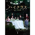 ハイクラス～偽りの楽園～ DVD-BOX1