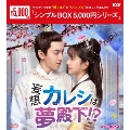 妄想カレシは夢殿下!? DVD-BOX2