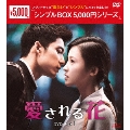 愛される花 DVD-BOX1