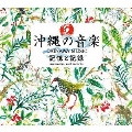 沖縄の音楽 記憶と記録 COMPLETE CD BOX