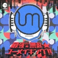 最強★無敵★ユーメイキング!! [CD+DVD]＜DVD付き初回限定盤＞