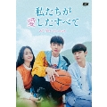 私たちが愛したすべて DVD-BOX