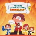 2003年はっぴょう会・おゆうぎ会用CD(3) 爆竜戦隊アバレンジャー