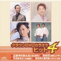 DVDカラオケ DVDヒット4