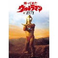 帰ってきたウルトラマン1971 [DVD+BOOK]