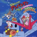 それいけ!アンパンマン つみき城のひみつ アンパンマンとゆかいな仲間たち オリジナル・サウンドトラック