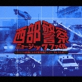 西部警察 ミュージック・ファイル ～テイチク音源による初収録曲&ベスト・セレクション～