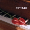 ピアノ名曲集