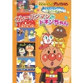 それいけ!アンパンマン おともだちシリーズ アドベンチャー カレーパンマンとドキンちゃん