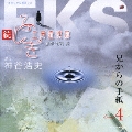 オリジナル朗読CDシリーズ 続・ふしぎ工房症候群 EPISODE.4「兄からの手紙」