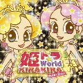 姫トラ☆World -KIRAKIRA selection-