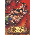龍の涙 最終章 DVD-BOX