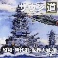サウン道Vol.1 ～昭和・時代劇・世界大戦編～