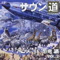 サウン道Vol.2 ～アニメ・恐竜・SF編～