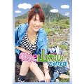 萌ゆるッ山ガール!! 古瀬絵理