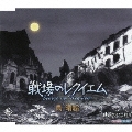 戦場のレクイエム / 砂漠のひまわり