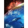 海の歴史 生物40億年の旅 DVD-BOX