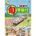 とくダネ!PRESENTS 天達武史の旬学旅行