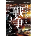 NHKスペシャル 日本人はなぜ戦争へと向かったのか DVD-BOX