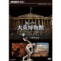 NHKスペシャル 知られざる大英博物館 第2集 古代ギリシャ "白い"文明の真実