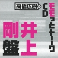 高橋広樹のモモっとトーークCD 井上剛盤