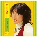 エミ子の長いつきあい～シングル・コレクション1972～1977