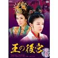 王の後宮 DVD-BOX1