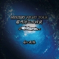 稲川淳二の怪談 MYSTERY NIGHT TOUR Selection14 「長い死体」