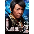 警部補 矢部謙三2 DVD BOX