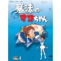 魔法のマコちゃん DVD-BOX デジタルリマスター版 Part 1