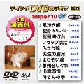テイチクDVDカラオケ スーパー10 W (464)