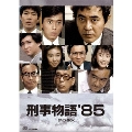 刑事物語'85 DVD-BOX