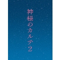 神様のカルテ2 スペシャル・エディション [Blu-ray Disc+DVD]<初回限定版>