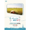 ヨーロッパの車窓だけ DVD-BOX