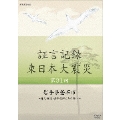 証言記録 東日本大震災 第31回 岩手県釜石市 ～身元確認・歯科医師たちの闘い～