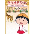 ちびまる子ちゃん 「まる子、ご法度を破る」の巻