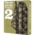 紺碧の艦隊×旭日の艦隊 Blu-ray BOX スタンダード・エディション 2