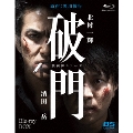 破門(疫病神シリーズ) Blu-ray-BOX